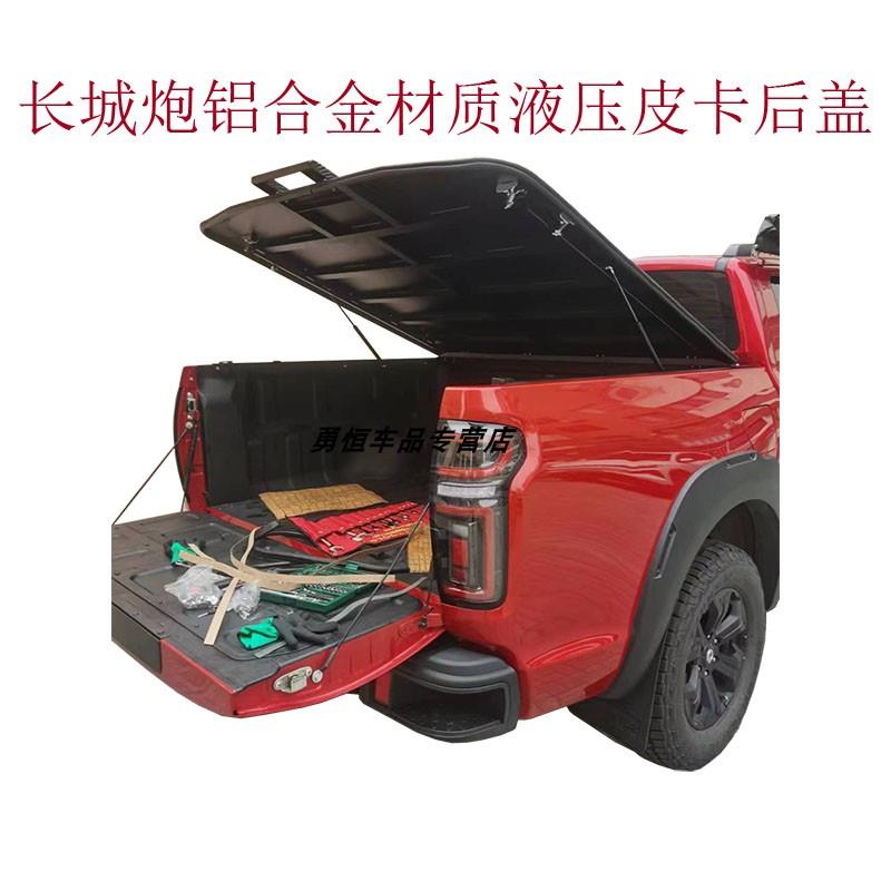 长城炮山海炮皮卡后盖改装乘用版商用版越野版长城炮铝制液压平盖