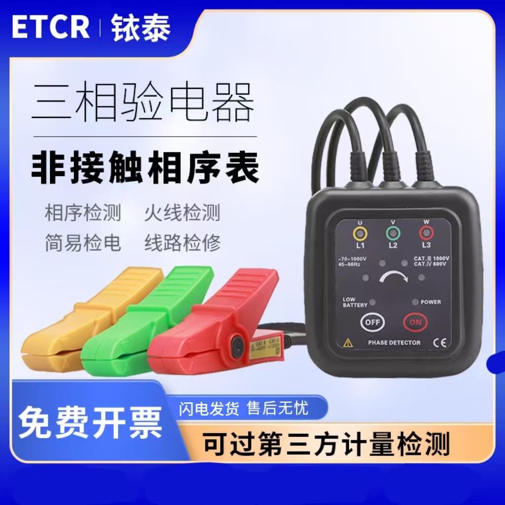 铱泰ETCR1000C低压相序表非接触型声光验相器相位检测仪相位计