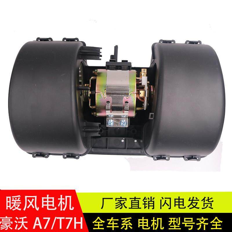 适用于豪沃A7/T7H冷暖风空调暖风电机总成蒸发鼓风机总成汽车配件