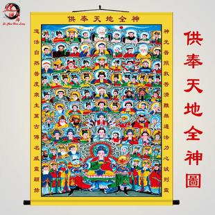 三尺三天地全神全佛图挂画全堂佛天地三界君亲师农村堂屋丝绸卷轴