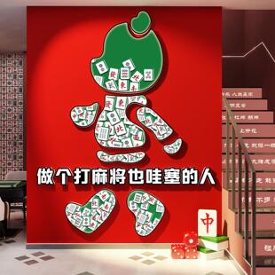饰墙面摆件棋牌艺室房布置挂画贴纸打造 网红楼梯台阶扶手麻将馆装