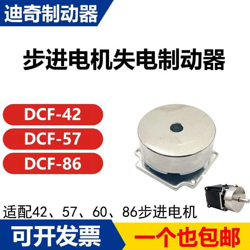 迪奇制动器 步进电机失电断电刹车制动器 弹簧式机械抱闸 DCF系列