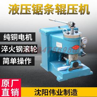 沈阳伟业MR417辊压机木工带锯条压锯机高速网压辊正品液压辊压机