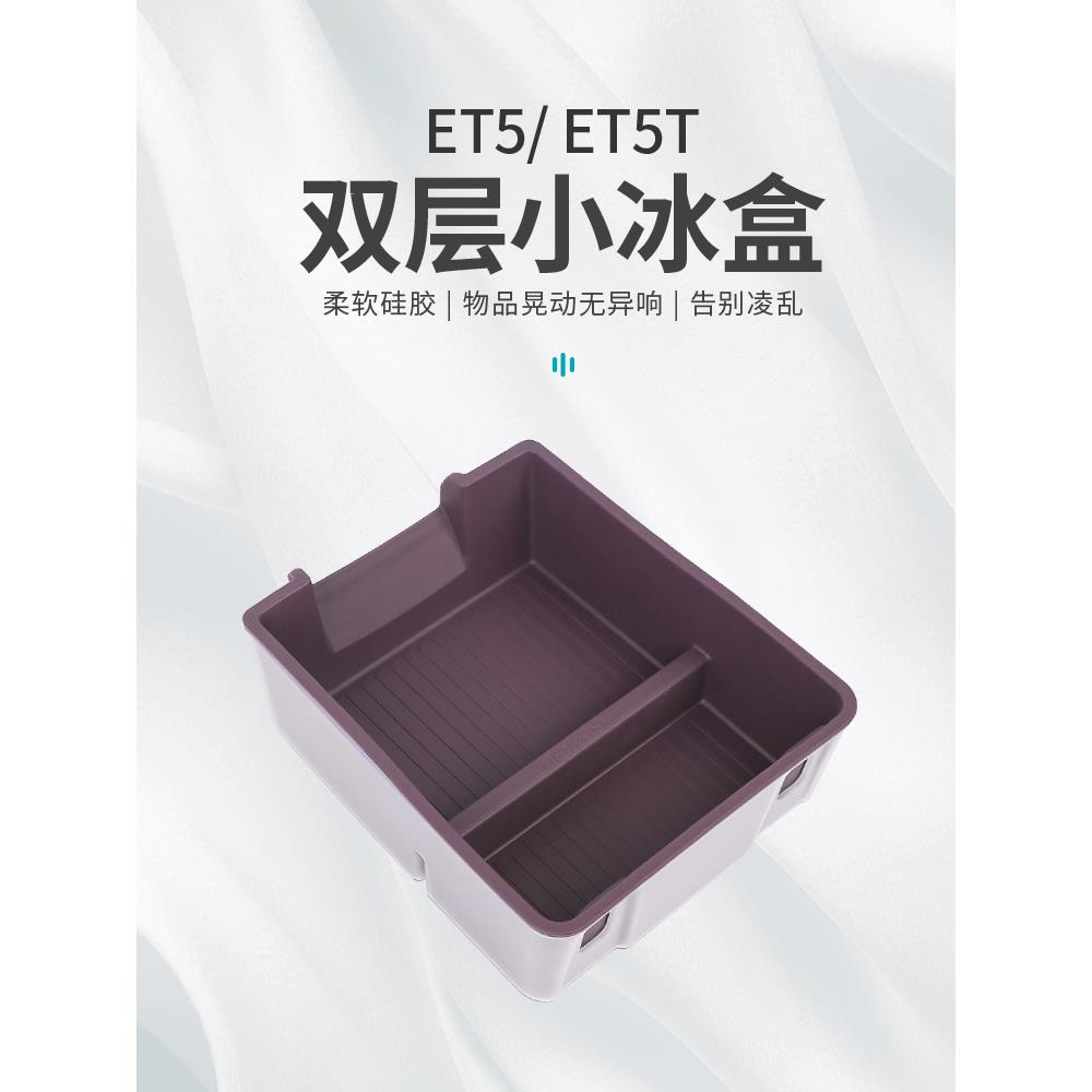 适用25款蔚来ET5TET5扶手箱储物盒中控下层收纳盒车内装饰配件品