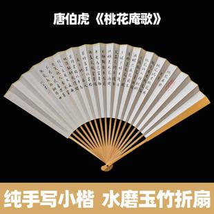 手写唐寅唐伯虎桃花庵歌小楷书法字画文玩苏工扇面水磨玉竹折扇子