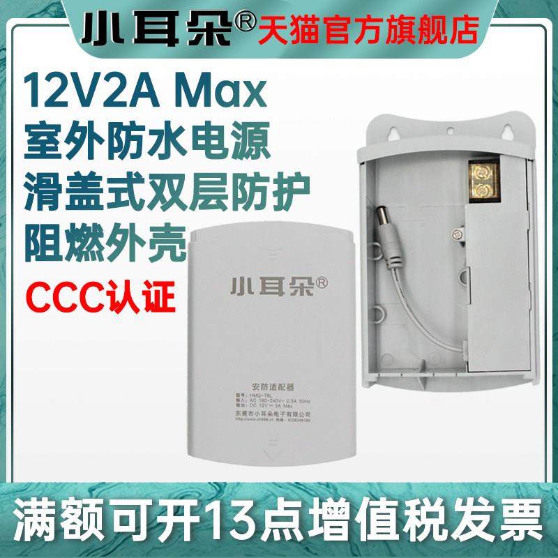小耳朵监控电源12v2a室外防水壁挂摄像头电源适配器安防供电电源