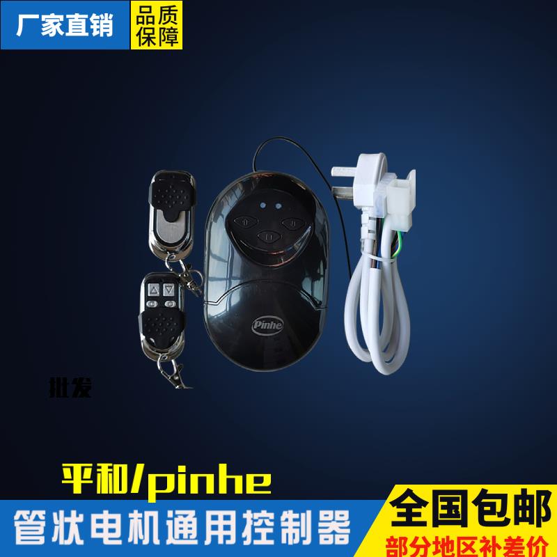 长远pinhe摇控控制器卷帘门摇控接收器遥控器车库门管状电机通用