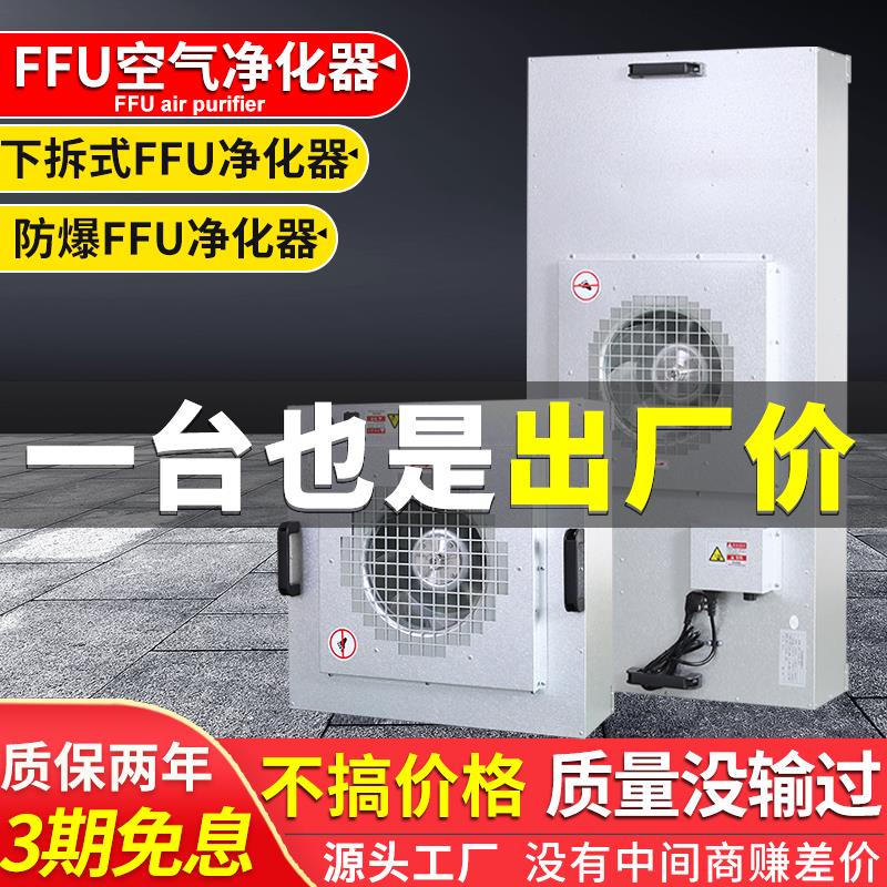 FFU空气净化器无尘车间百级层流罩 HEPA滤网食品厂用净化设备