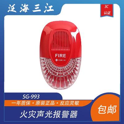 泛海三江声光SG-993火灾声光警报器编码型替代老款991型