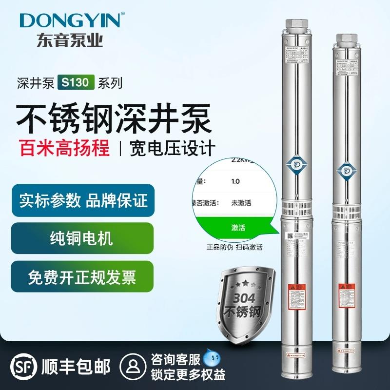 东音S130不锈钢深井泵380V三相农用灌溉抽水泵家用深潜水泵高扬程