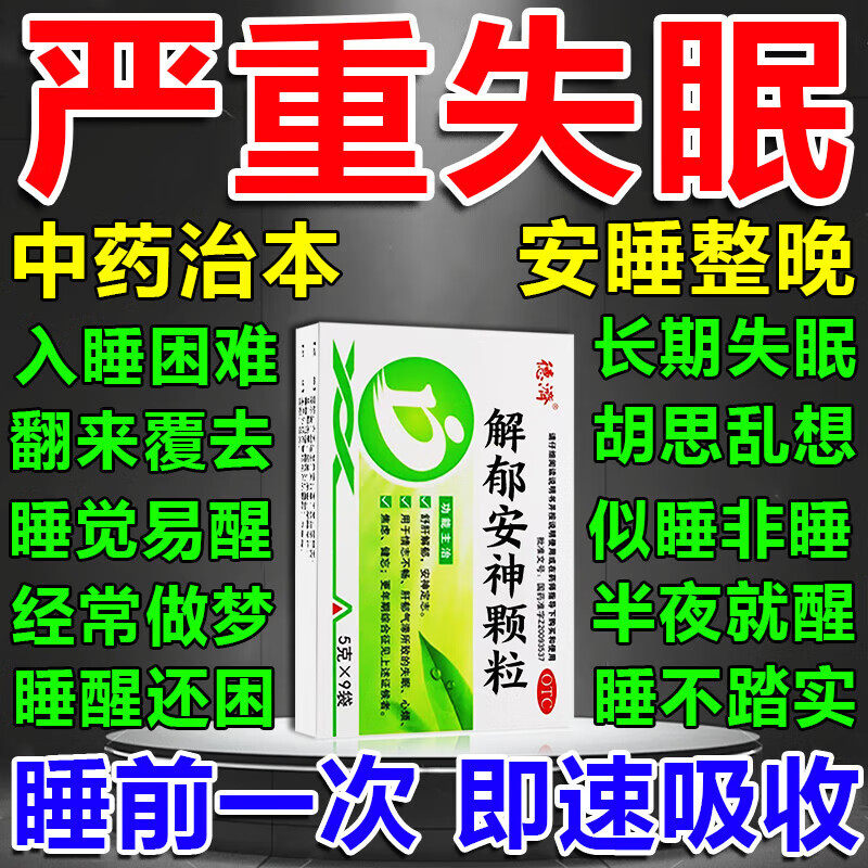 半夜易醒半夜醒了睡不着失眠吃什么药舒肝解郁安神颗粒官方旗舰店