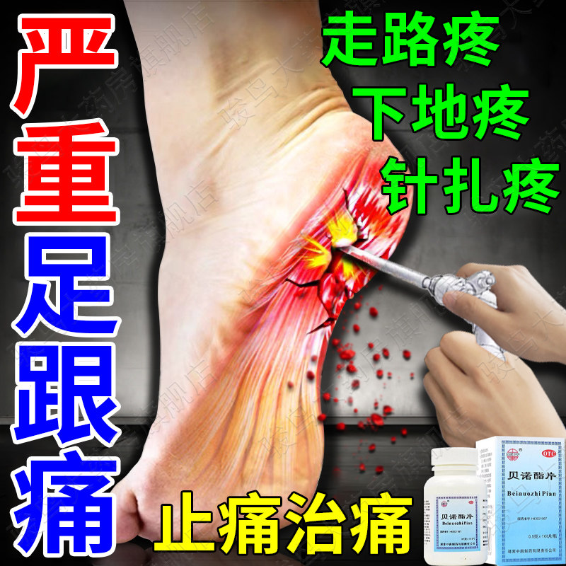 足跟痛脚底筋膜炎骨刺脚后跟疼关节疼痛专用跟腱炎止痛药贝诺酯片