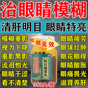 明目地黄丸正品官方旗舰店眼睛模糊看不清吃什么药眼前黑影飞蚊症