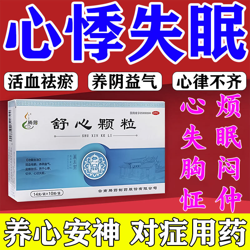 舒心颗粒药心律不齐心慌心悸胸闷气短吃什么药心跳过快药心烦失眠
