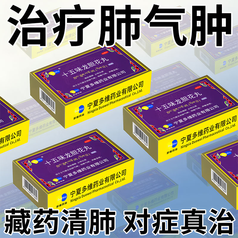 藏药十五味龙胆花丸正品治肺气肿特支气管炎效药咳嗽止咳清肺化痰