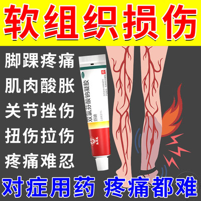 软组织损伤扭伤专用药膏肌肉拉伤酸痛筋骨关节疼痛双氯芬酸钠凝胶