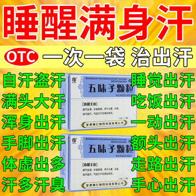 【武都】五味子颗粒10g*10袋/盒强力止汗药