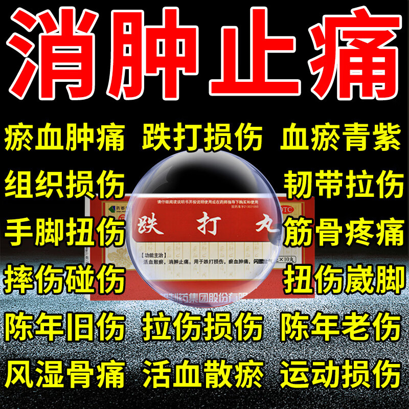 跌打丸活血散瘀消肿止痛治跌打运动损伤淤血肿痛闪腰岔气特有效药