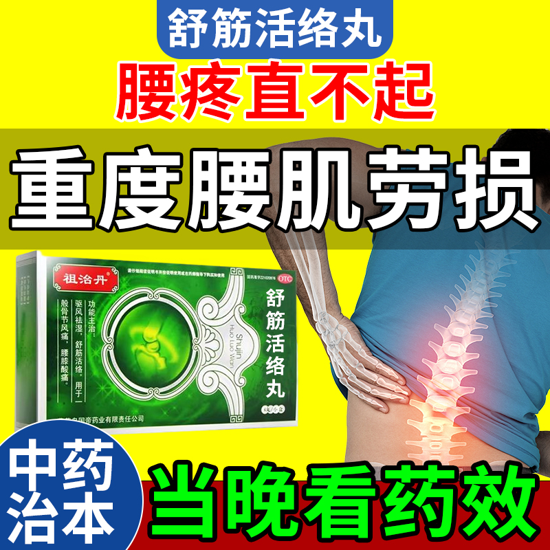 舒筋活络丸腰疼腰肌劳损