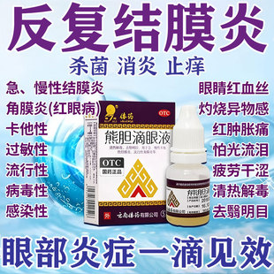 熊胆明目滴眼液结膜炎眼药水止痒消炎杀菌眼睛干涩抗眼痒疲劳过敏
