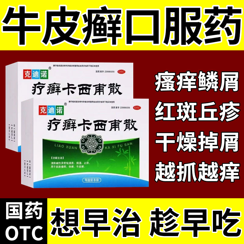 【克迪诺】疗癣卡西甫散10g*8袋/盒牛皮癣银屑病体癣股癣花斑癣治癣症清热燥湿止痒