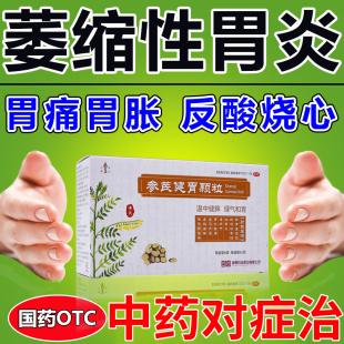 参芪健胃颗粒治疗慢性萎缩性胃炎特胃效药反酸烧心修复胃粘膜的药
