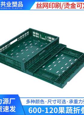 深绿色农业专用折叠筐 水果蔬菜塑料折叠筐 生鲜配送折叠箱