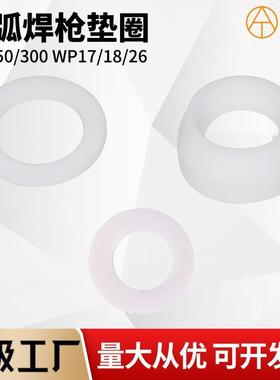 氩弧焊枪头垫圈硅胶白色垫子QQ150/300 WP17/26/18枪头绝缘垫