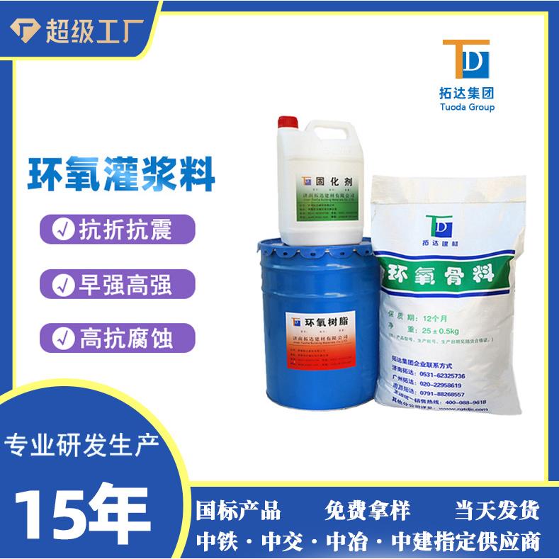 修补加固环氧灌浆料环氧树脂灌浆料修补砂浆山东环氧砂浆