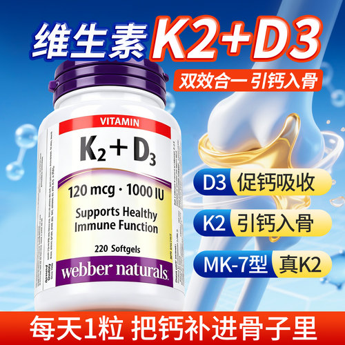 伟博天然维生素K2+D3胶囊220粒