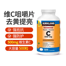 加拿大进口kirkland柯克兰维生素C咀嚼片补充vc500mg旗舰正品免疫