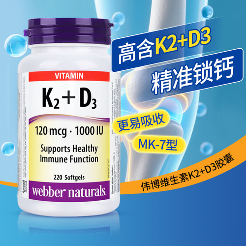 伟博天然维生素K2+D3胶囊220粒