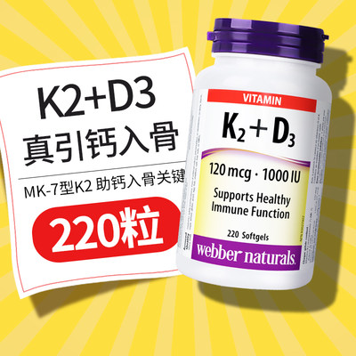 伟博天然维生素K2+D3胶囊220粒