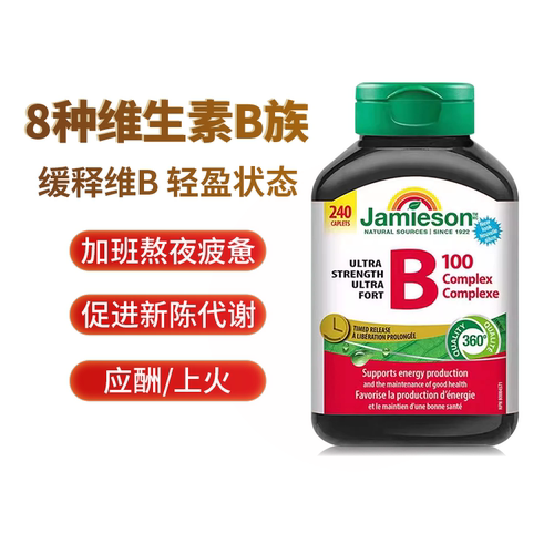 健美生复合维生素b族b100b3b12