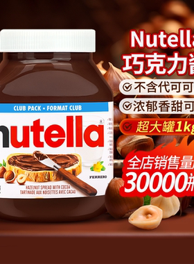 费列罗巧克力酱榛子酱能多益nutella巧克力可可酱饼干面包烘焙1kg