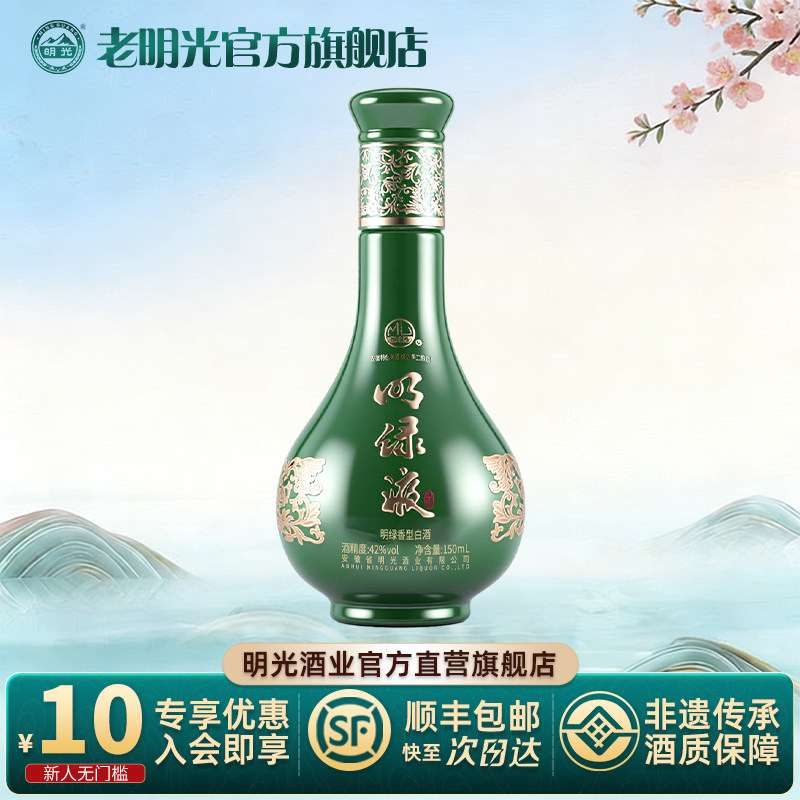 【天天特价】老明光 明绿香型 42度150ml 试饮装 明绿液 白酒