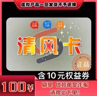 售出不退不换含10元 清风卡100元 官方正品 卡密 优惠券 自动发货