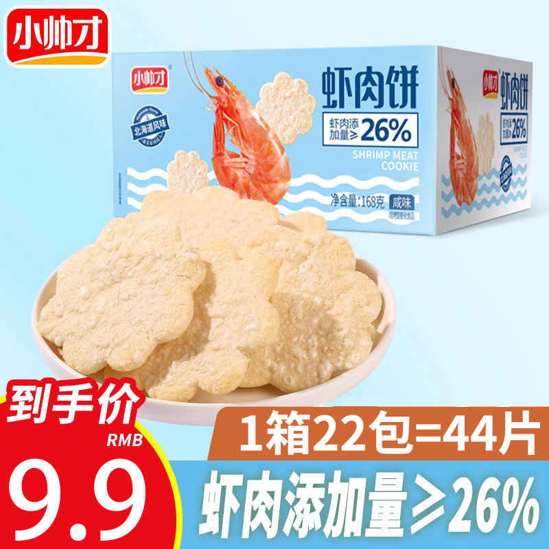 小帅才虾肉饼虾饼雪米饼整箱休闲解馋小零食饼干健康食品小吃