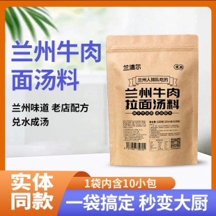 兰州牛肉面汤料清真正宗兰州拉面专用汤料包老店传统配方家用商用