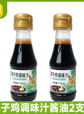 海蓝鸡鲜生椰子鸡酱油专用椰子鸡火锅配料佐蘸料调味汁110ml*2支