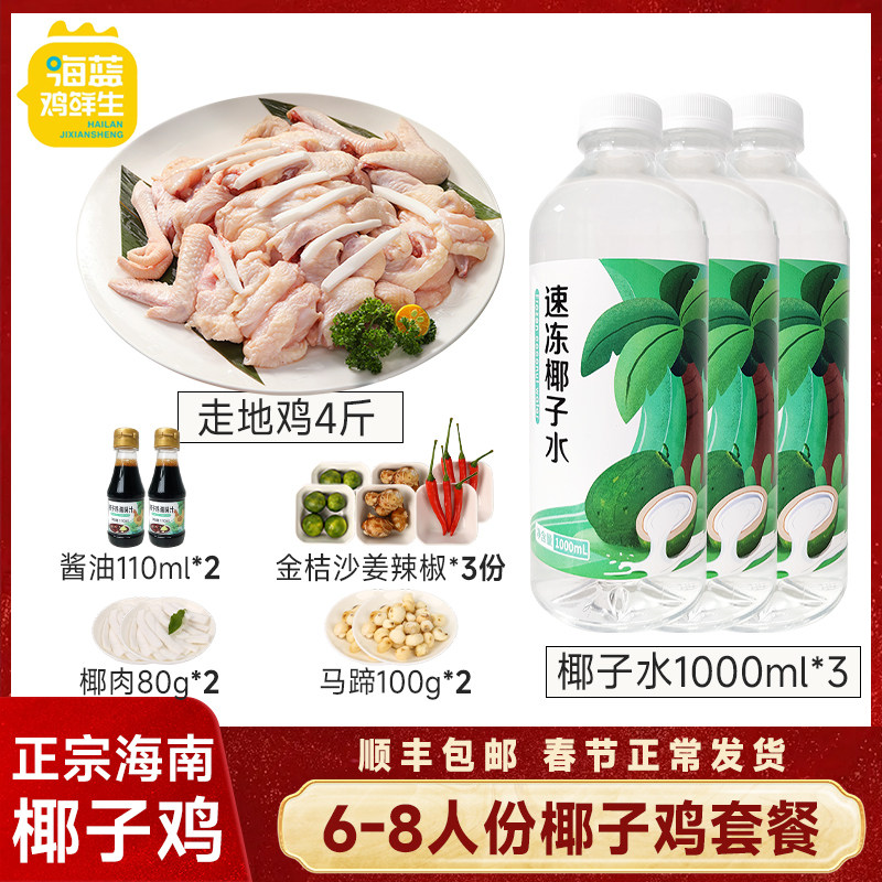 海蓝鸡鲜生海南椰子鸡火锅6-8人份全套 散养走地鸡生鲜鸡肉文昌