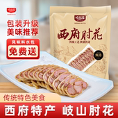 岐品福岐山西府肘花肉宝鸡特色岐山肘子凉拌菜下酒菜真空袋装 熟食