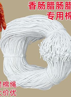 腊味绳子白色棉绳圈已打结挂腊肠腊肉专用麻绳棉线猪脚香肠鸭腿