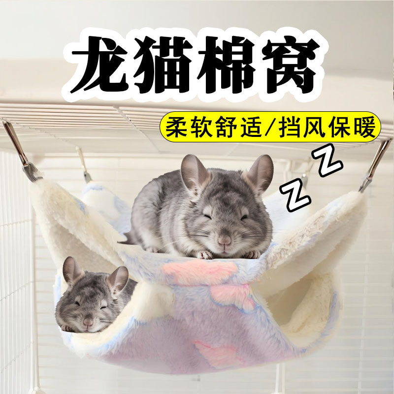 龙猫专用窝棉窝吊床睡觉隧道悬挂冬天保暖保温毛绒生活睡袋用品