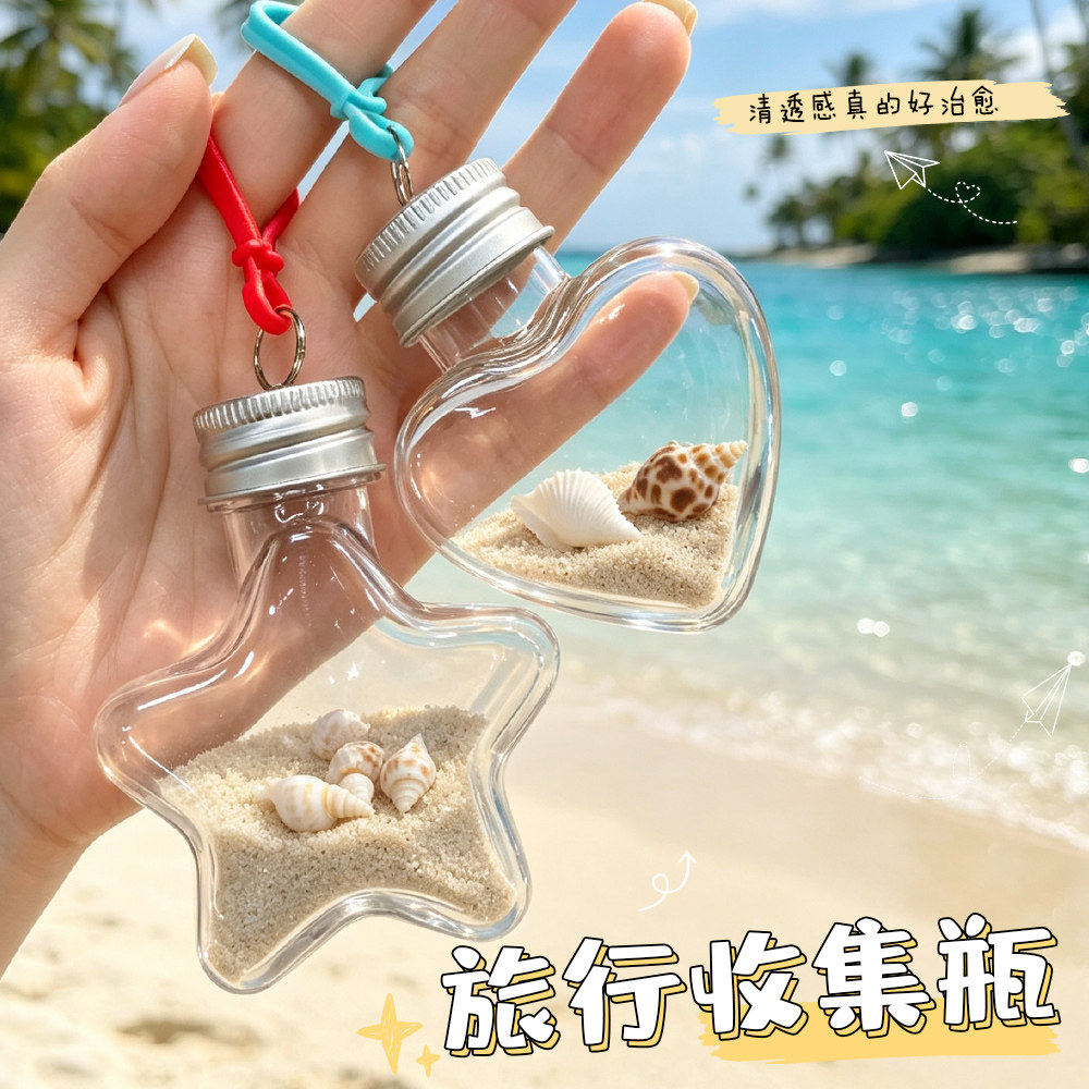 旅行收集瓶海边沙滩沙漠装沙小瓶子青甘大环线可爱星星塑料瓶纪念
