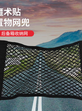 座椅后背双层魔术贴弹力网 后备箱固定车载储物网 收纳袋汽车用品