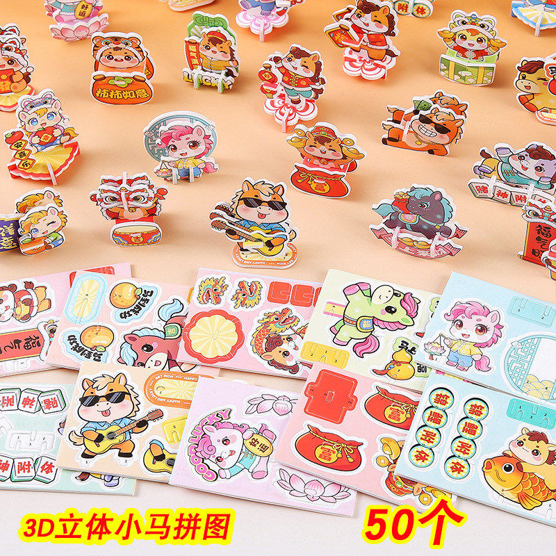 新年礼物幼儿园儿童创意马年立体拼图益智玩具小礼品全班手工奖品,文具电教/文化用品/商务用品,贴纸/立体贴纸,淘宝优惠券,粉丝福利购,淘宝优惠卷