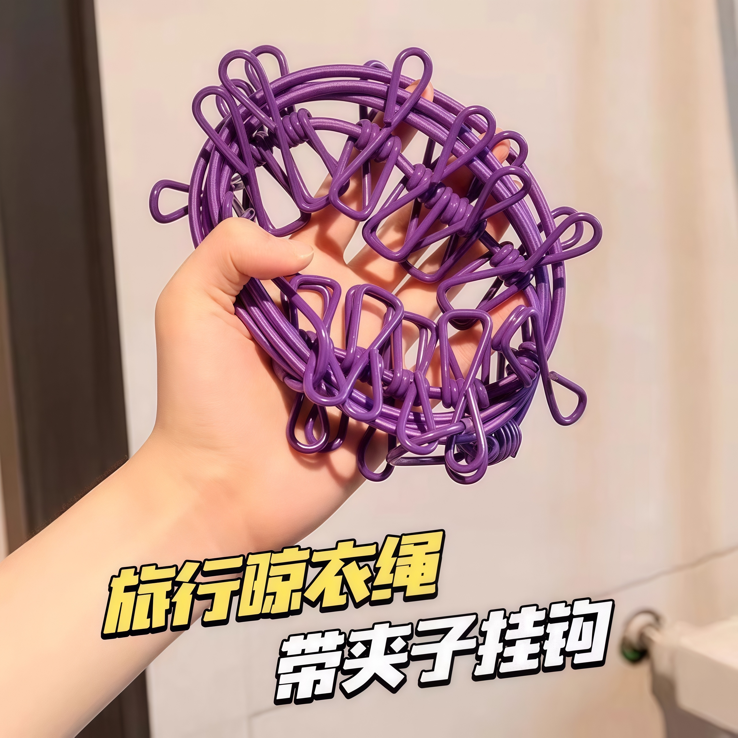 旅行晾衣绳酒店便携晾衣服神器户外防风宿舍阳台室内挂衣绳免打孔
