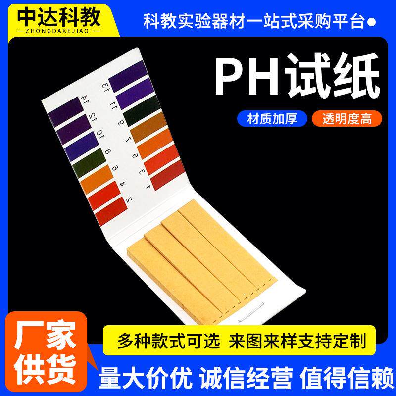 PH试纸1-14ph值试纸条验尿检测土壤酸碱度试纸PH检测试纸碱性