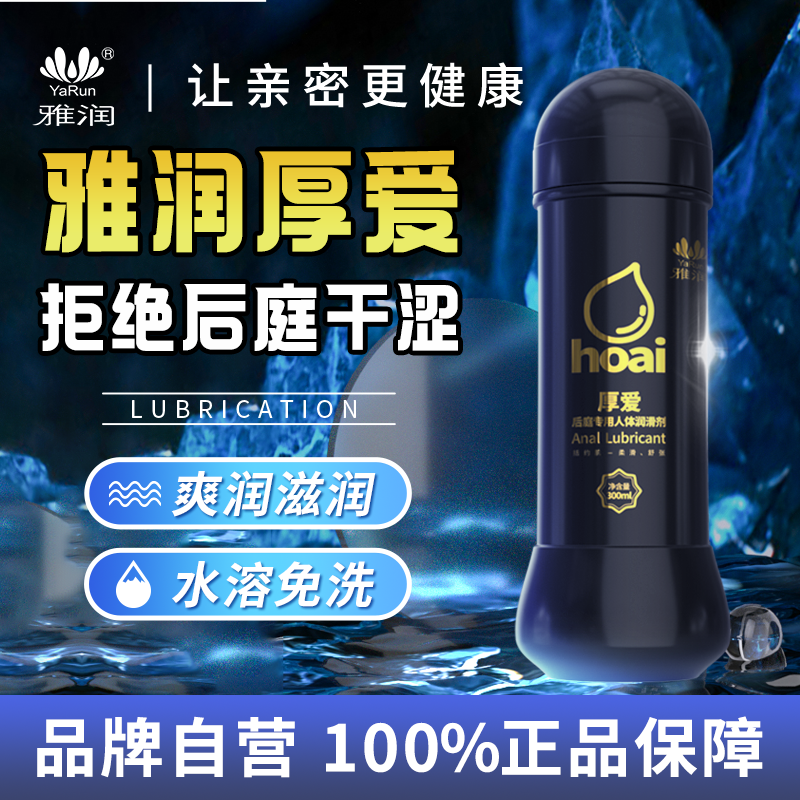 雅润厚爱人体润滑剂后庭快感液男用润滑液情趣性用品旗舰店